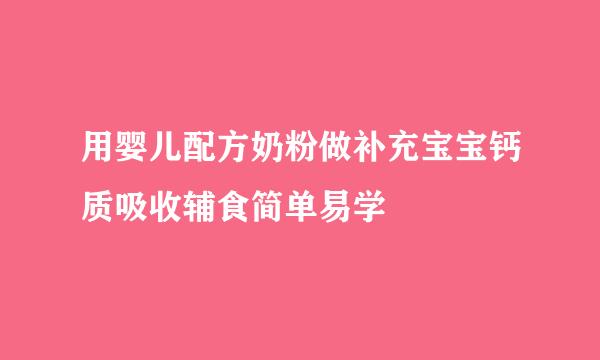 用婴儿配方奶粉做补充宝宝钙质吸收辅食简单易学