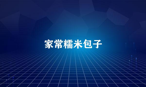 家常糯米包子