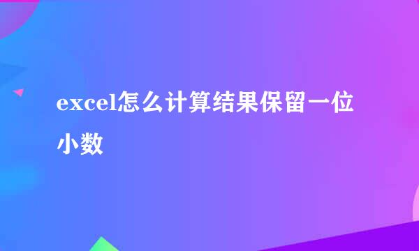 excel怎么计算结果保留一位小数