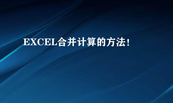 EXCEL合并计算的方法！