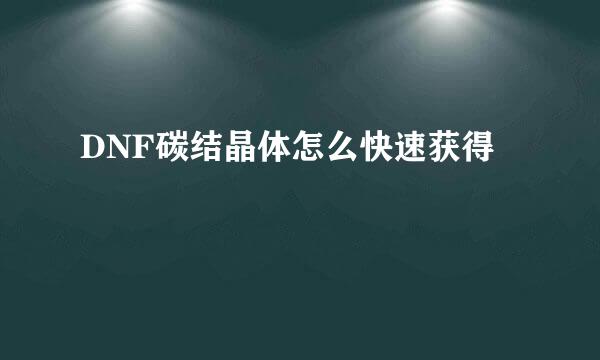 DNF碳结晶体怎么快速获得