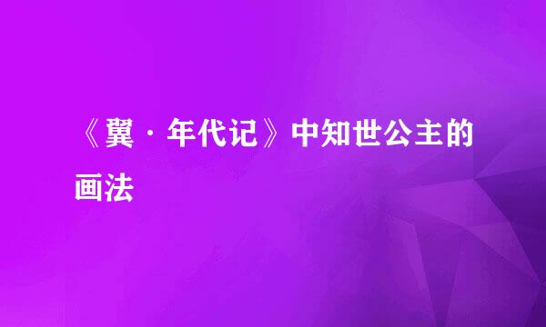 《翼·年代记》中知世公主的画法