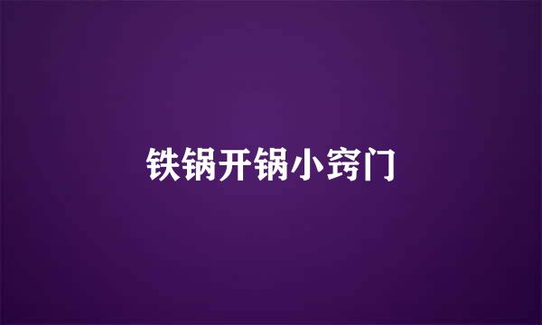 铁锅开锅小窍门
