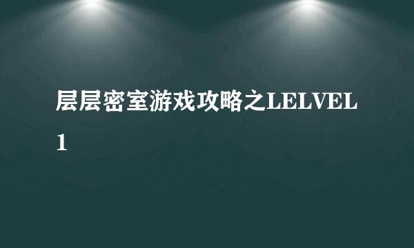 层层密室游戏攻略之LELVEL1