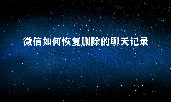 微信如何恢复删除的聊天记录