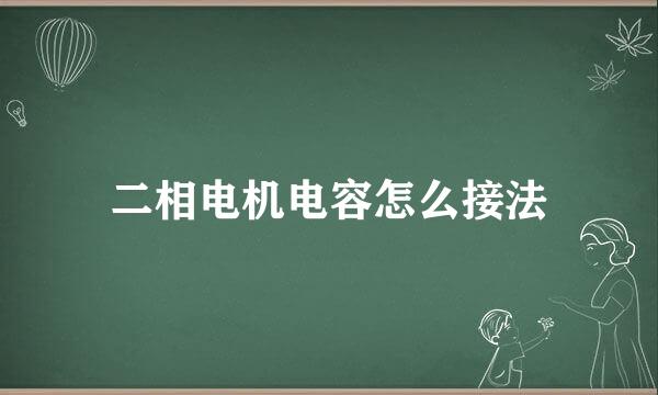 二相电机电容怎么接法