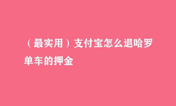 （最实用）支付宝怎么退哈罗单车的押金