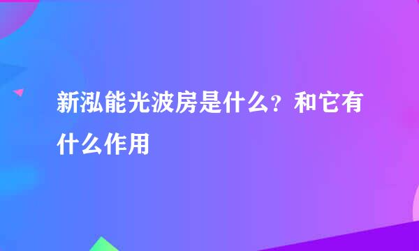 新泓能光波房是什么？和它有什么作用