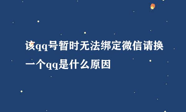 该qq号暂时无法绑定微信请换一个qq是什么原因