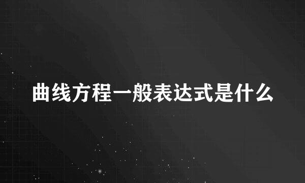 曲线方程一般表达式是什么