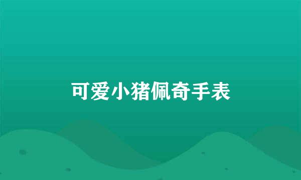 可爱小猪佩奇手表