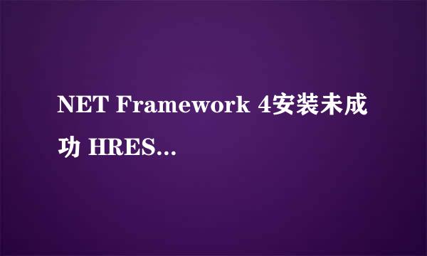NET Framework 4安装未成功 HRESULT 0x80240037