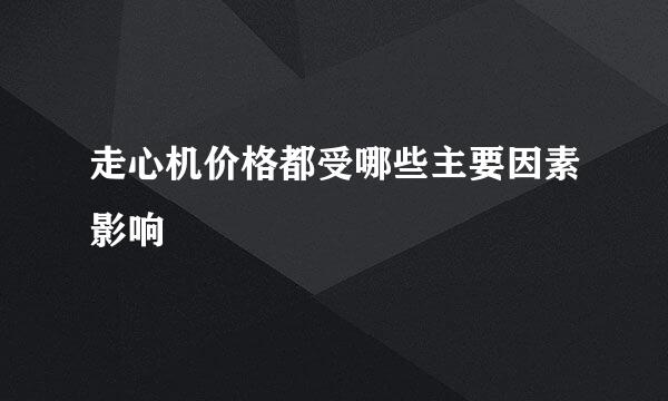 走心机价格都受哪些主要因素影响