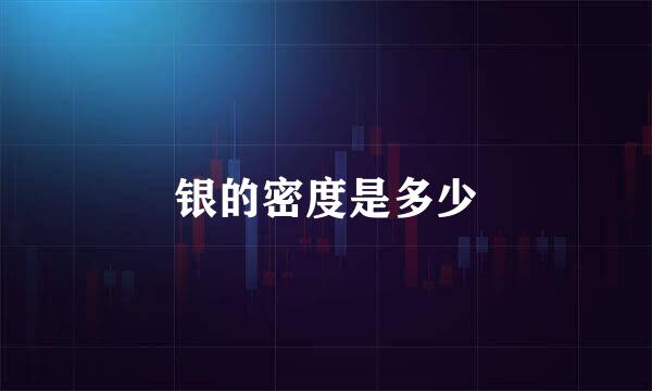 银的密度是多少