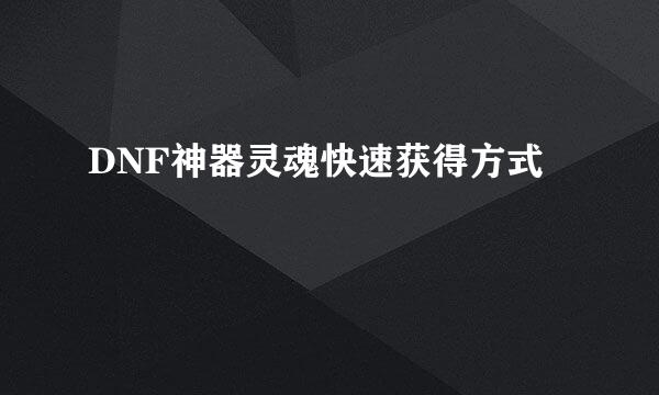 DNF神器灵魂快速获得方式
