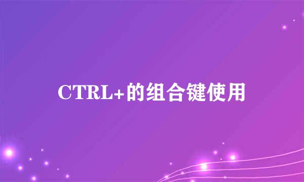 CTRL+的组合键使用