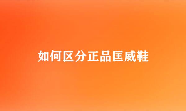 如何区分正品匡威鞋