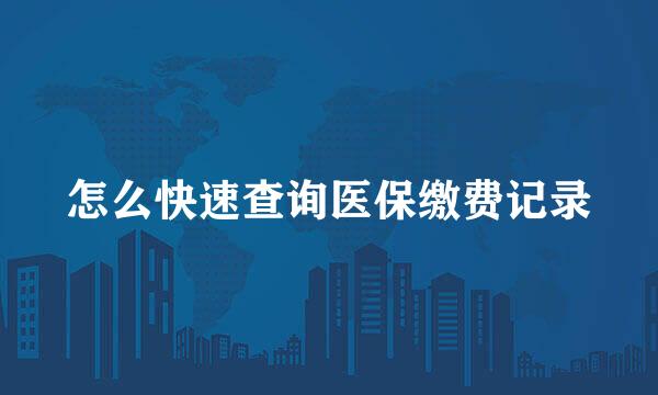 怎么快速查询医保缴费记录