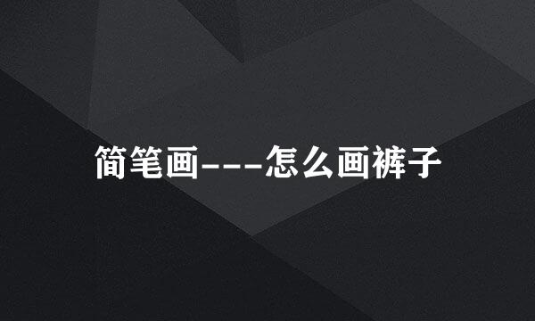 简笔画---怎么画裤子