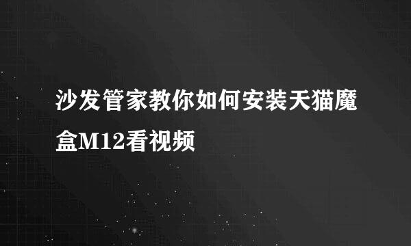 沙发管家教你如何安装天猫魔盒M12看视频
