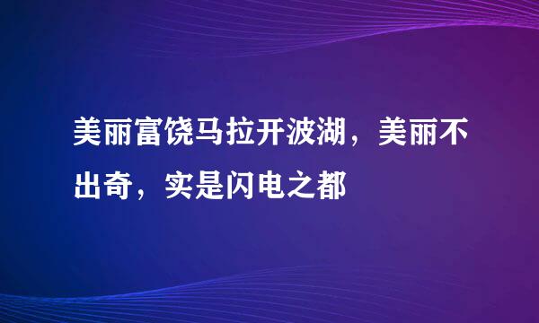美丽富饶马拉开波湖，美丽不出奇，实是闪电之都