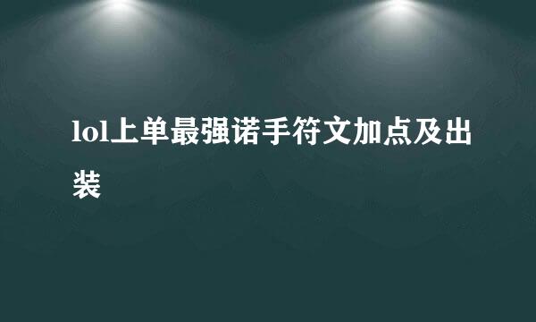 lol上单最强诺手符文加点及出装
