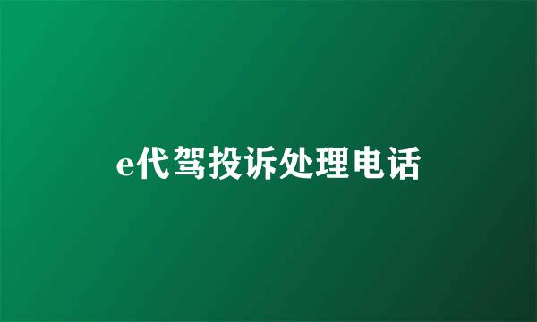 e代驾投诉处理电话