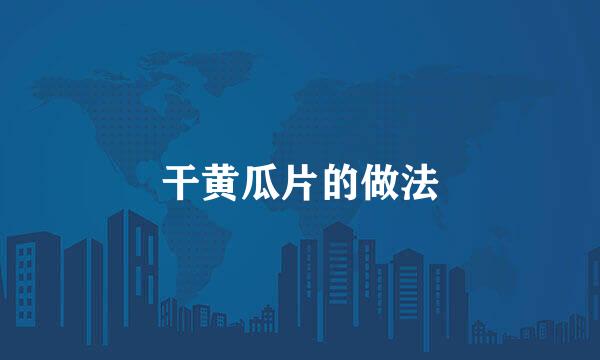 干黄瓜片的做法