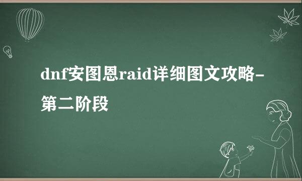 dnf安图恩raid详细图文攻略-第二阶段