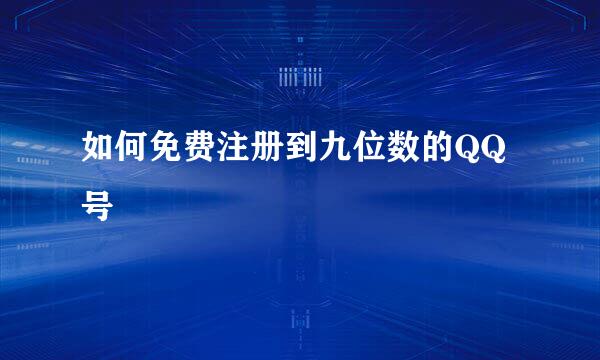 如何免费注册到九位数的QQ号