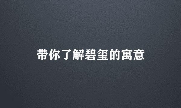 带你了解碧玺的寓意