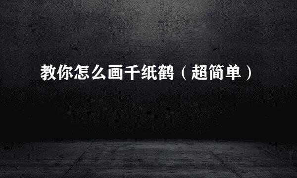 教你怎么画千纸鹤（超简单）