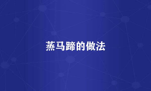 蒸马蹄的做法