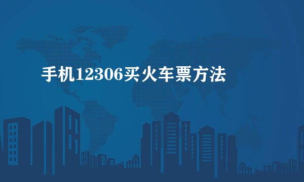 手机12306买火车票方法