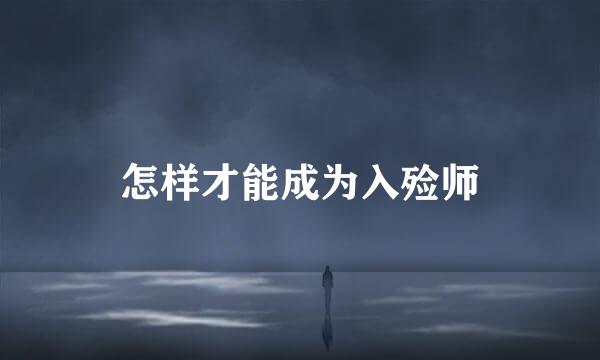 怎样才能成为入殓师