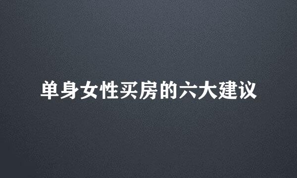 单身女性买房的六大建议