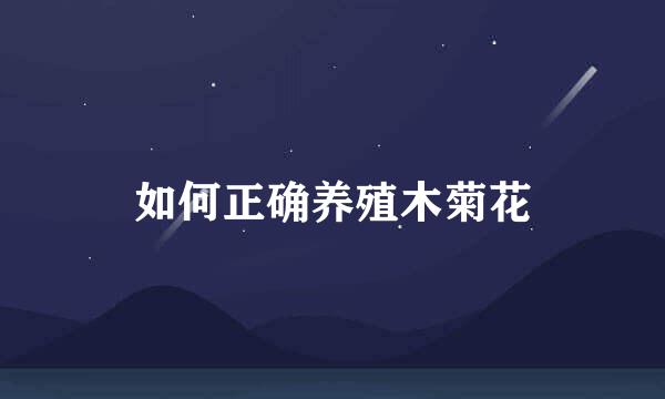 如何正确养殖木菊花