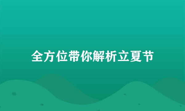 全方位带你解析立夏节