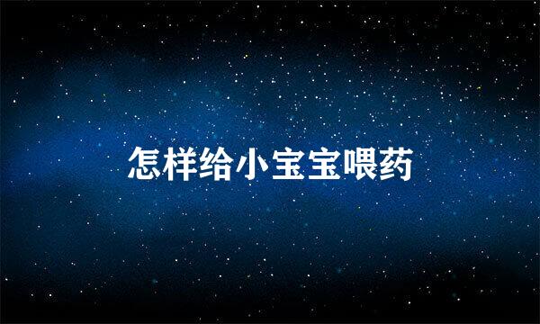 怎样给小宝宝喂药