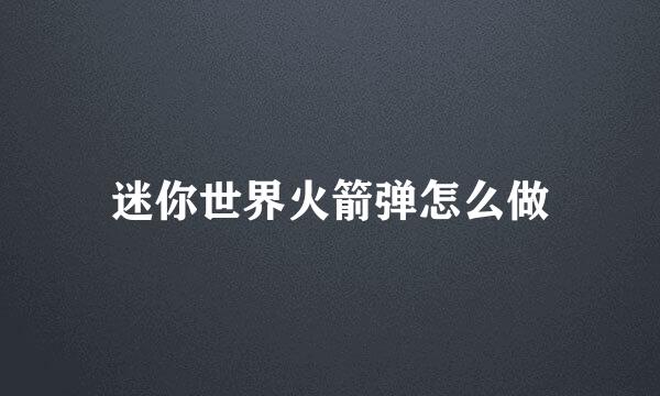 迷你世界火箭弹怎么做