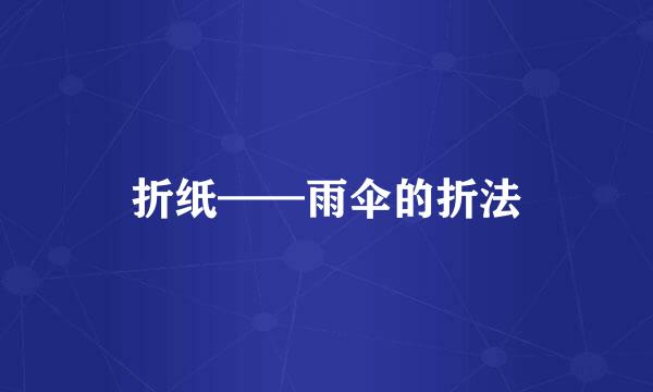 折纸——雨伞的折法