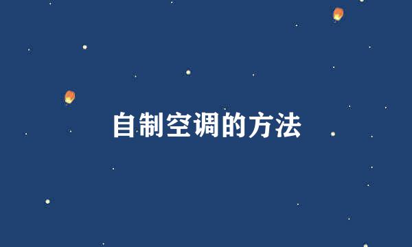 自制空调的方法