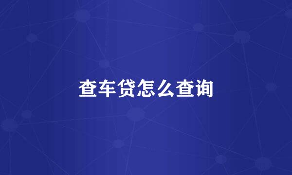 查车贷怎么查询