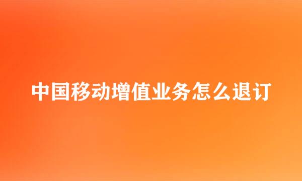 中国移动增值业务怎么退订