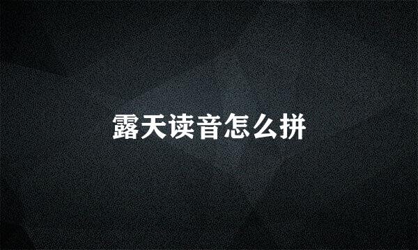 露天读音怎么拼
