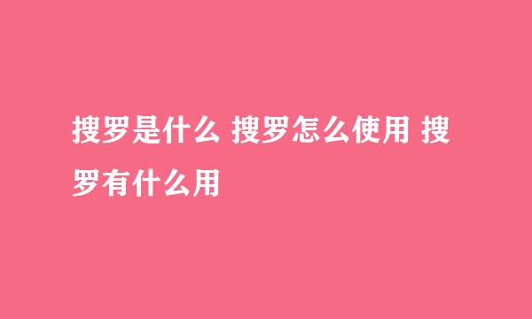 搜罗是什么 搜罗怎么使用 搜罗有什么用