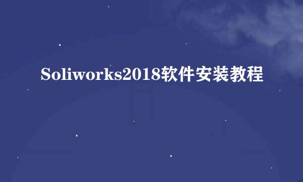 Soliworks2018软件安装教程