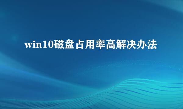 win10磁盘占用率高解决办法