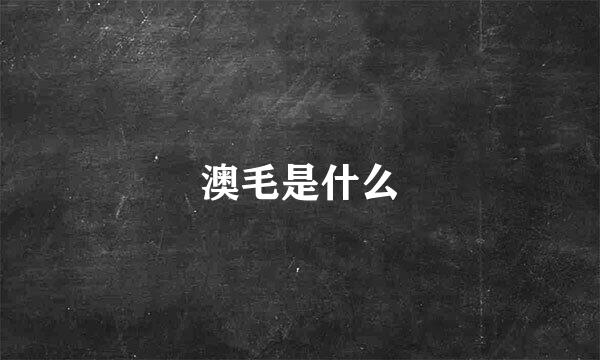 澳毛是什么