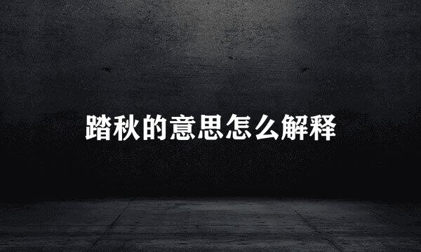 踏秋的意思怎么解释